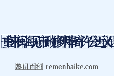 重来闽海见市政修明奉寄许公近义词是什么意思的图片